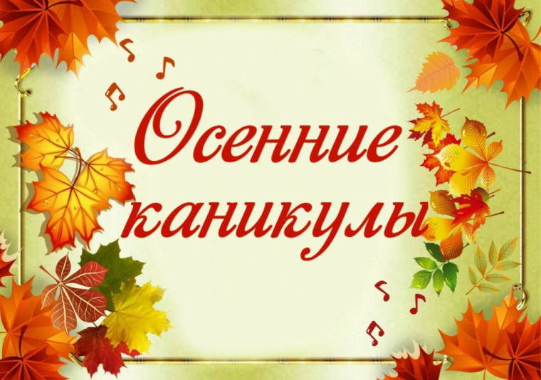 Осенние каникулы!.