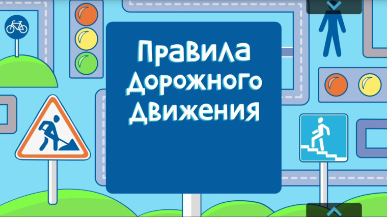 Дорожная безопасность.