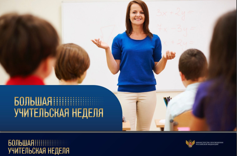 "Большая учительская неделя".