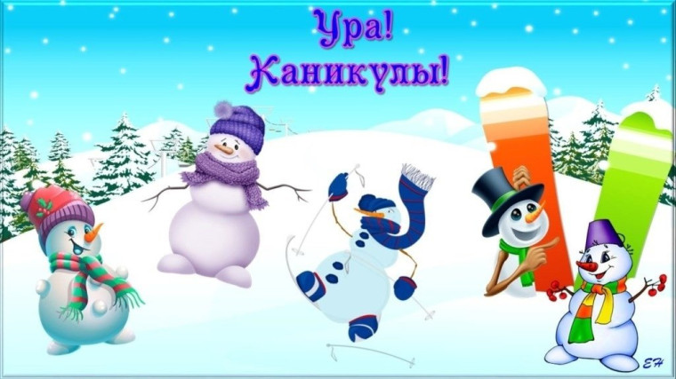 Зимние каникулы.